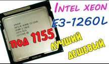 Intel Xeon E3-1260L