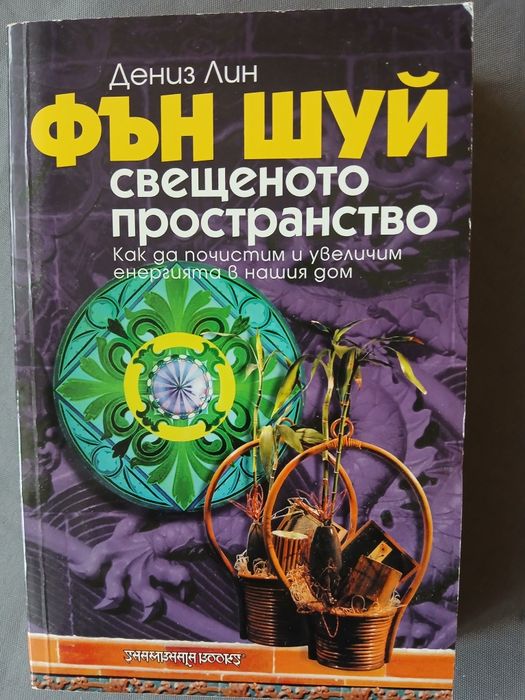 Фън шуй свещеното пространство-Дениз Лин