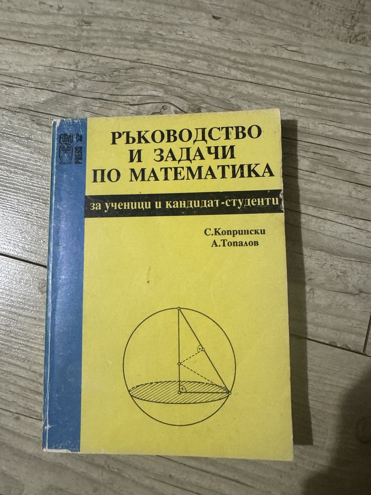 Сборници по математика за кандидат-студенти