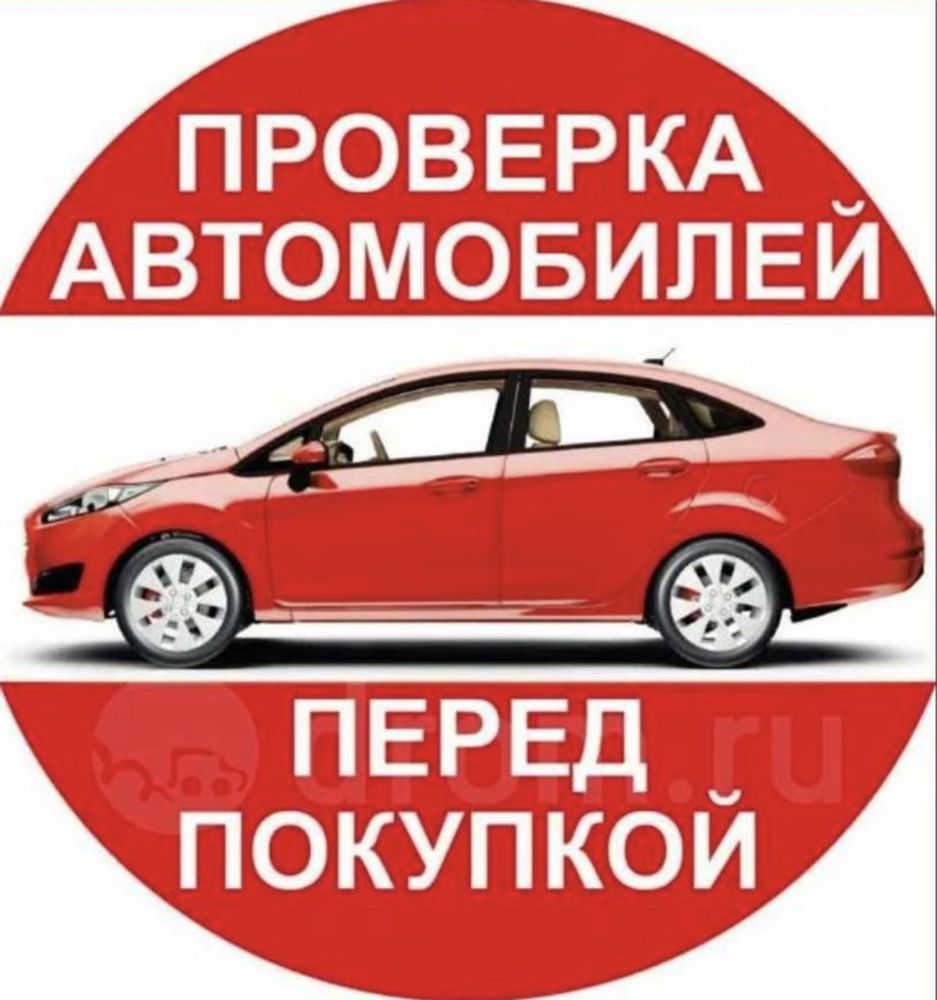 Автоподбор, Автоэксперт, Толщиномер, Компьютерная диагностика