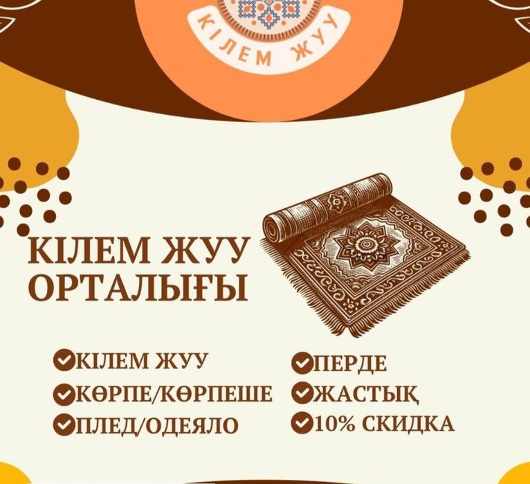 Чистка ковров килем жуу стирка ковров паласов