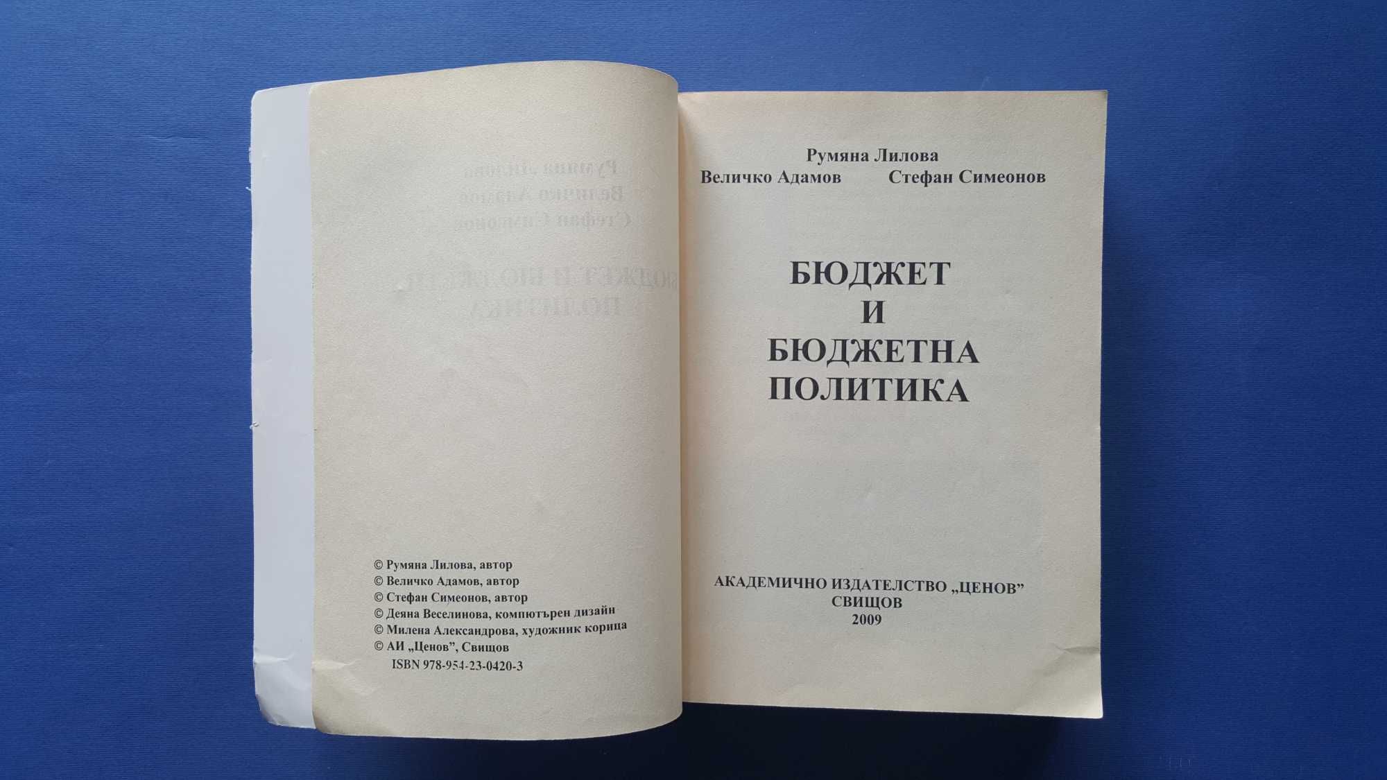 Бюджет и бюджетна политика