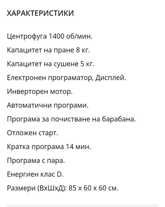 Пералня със сушилня Веко