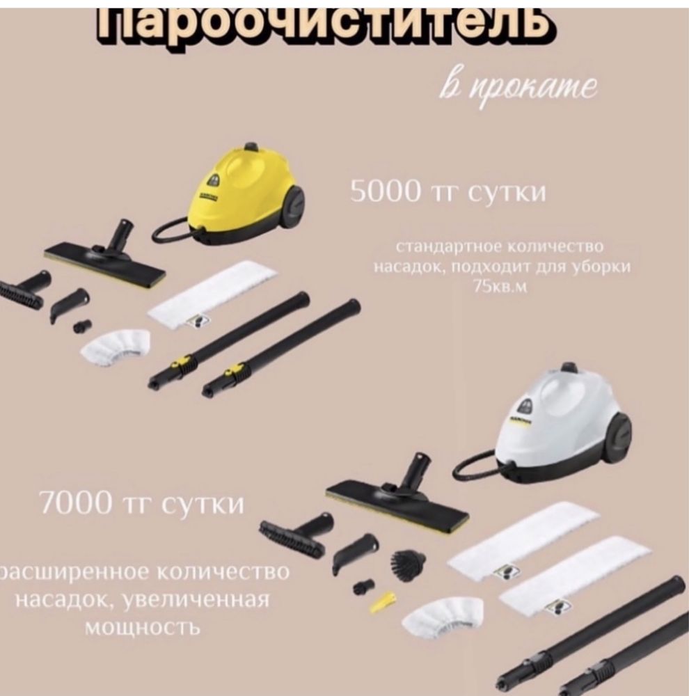 Аренда прокат пароочиститель пылесос
