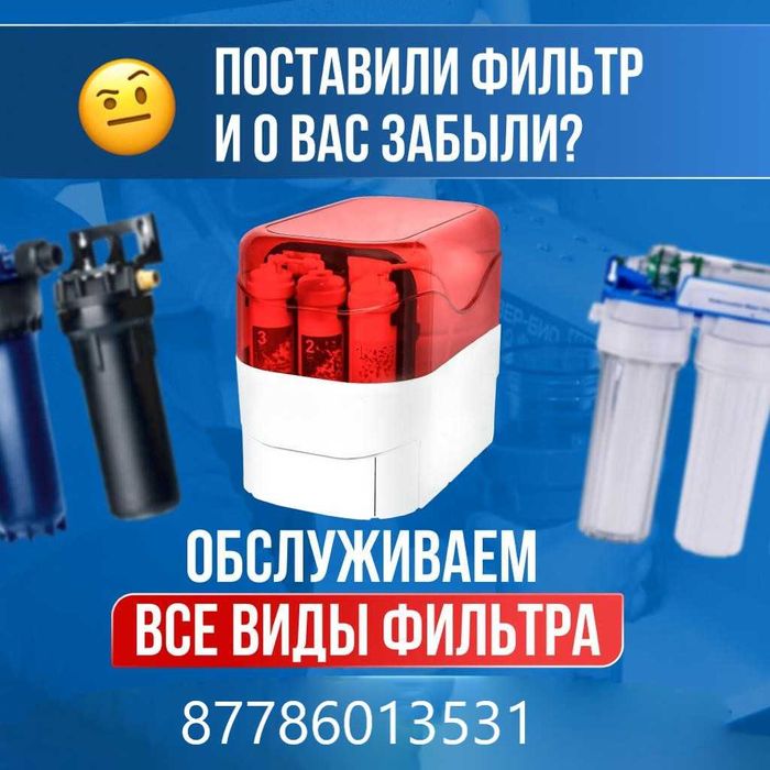 ПРОДАЖА. Решим любые проблемы связанные с фильтром для воды