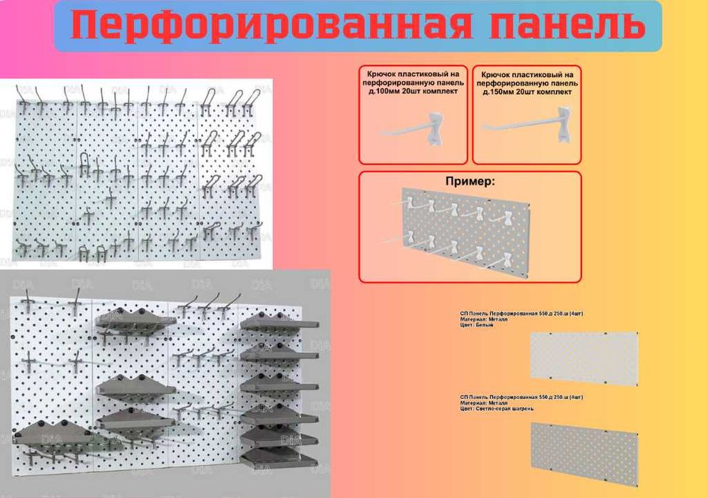 Перфорированная панель, настенная, для магазина и склада aspp