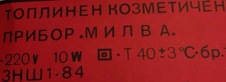 Козметичен топлинен прибор