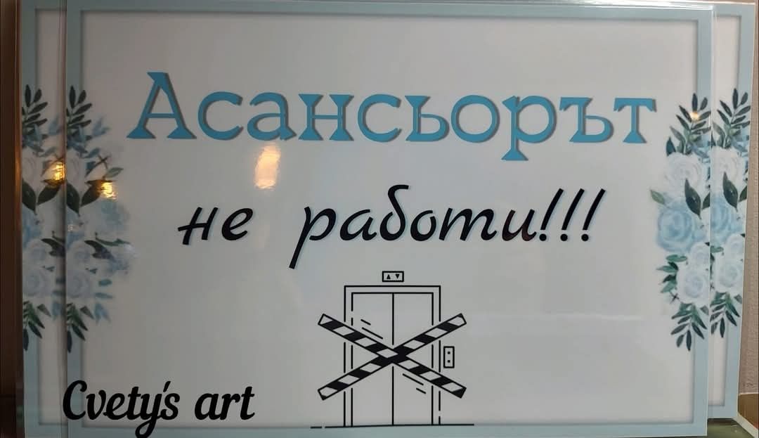 Забавни табели за Сватба