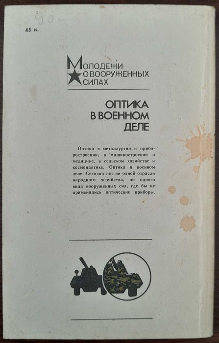 Оптика в военном деле - И.Т. Разумовский