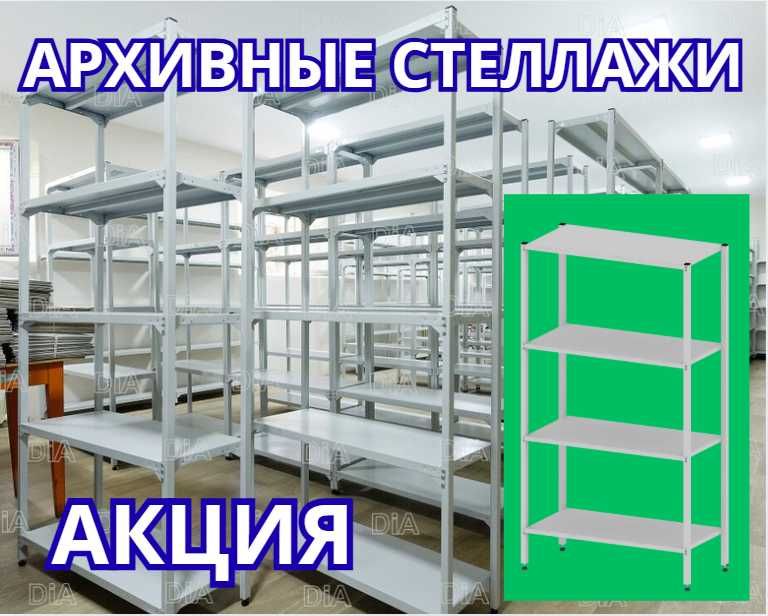 Стеллаж с полками Акция металлические стеллажи архивный стеллаж pasp