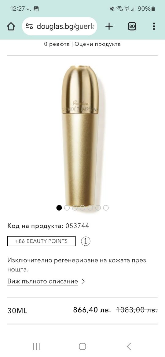 Guerlain Orchidee Imperiale и Abeille Royale