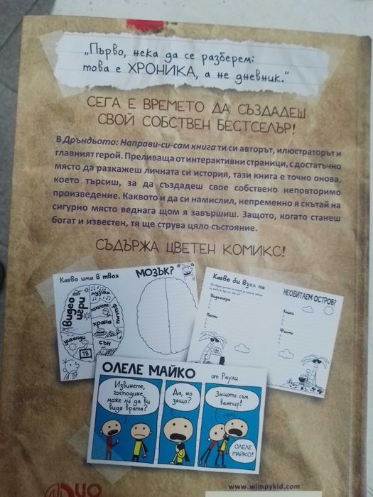 дневникът на един дръндьо направи си сам книга,нова.