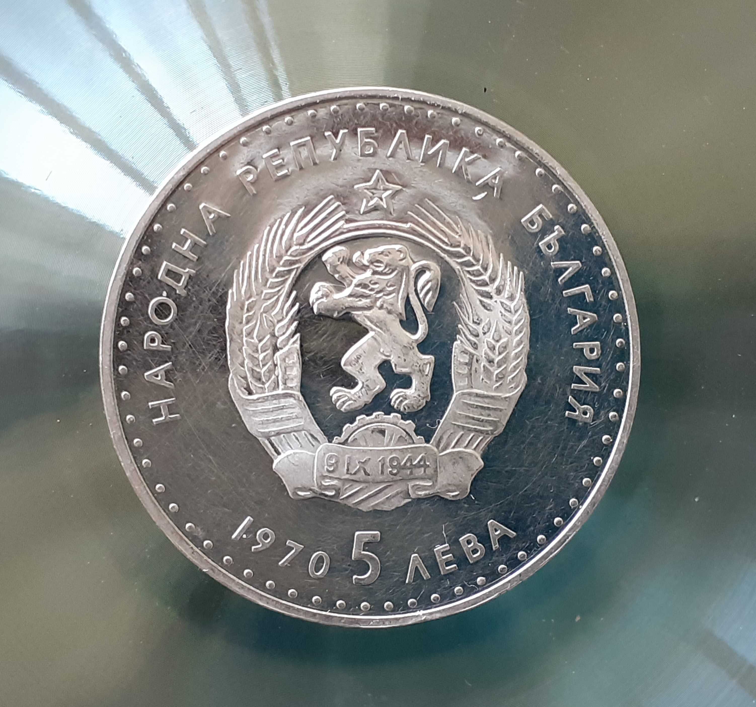 Юбилейна монета -Иван Вазов 1970 г.