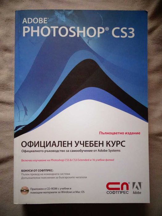 Продавам книгата "Adobe Photoshop CS3 – Официален учебен курс" + 1 CD