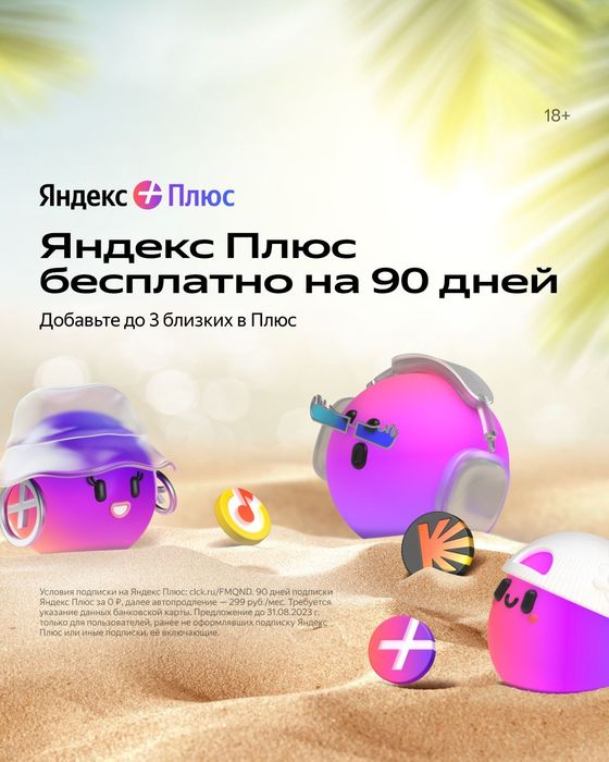 Продам подписку на ЯНДЕКС ПЛЮС на 90дней