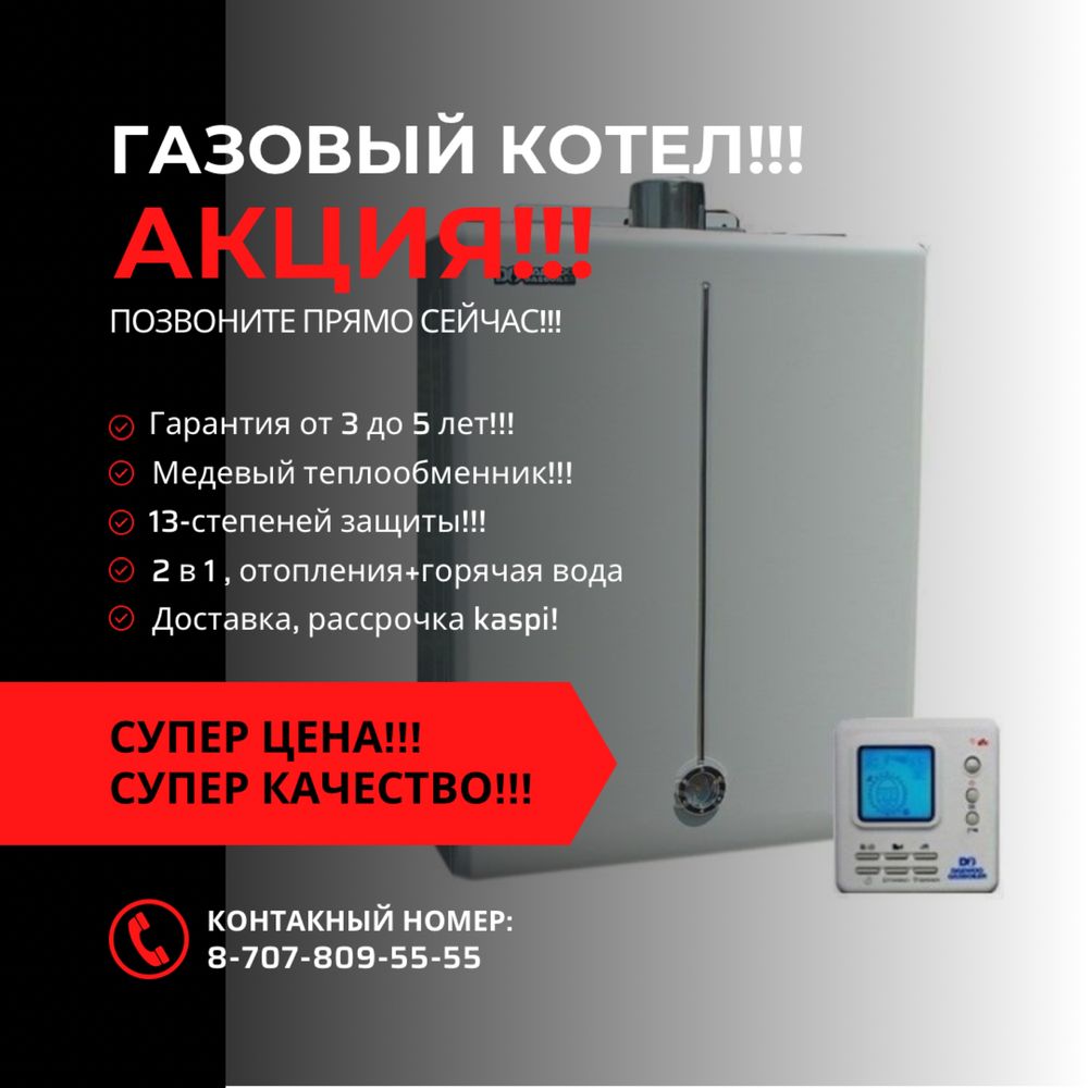 Газовый котел со склада!