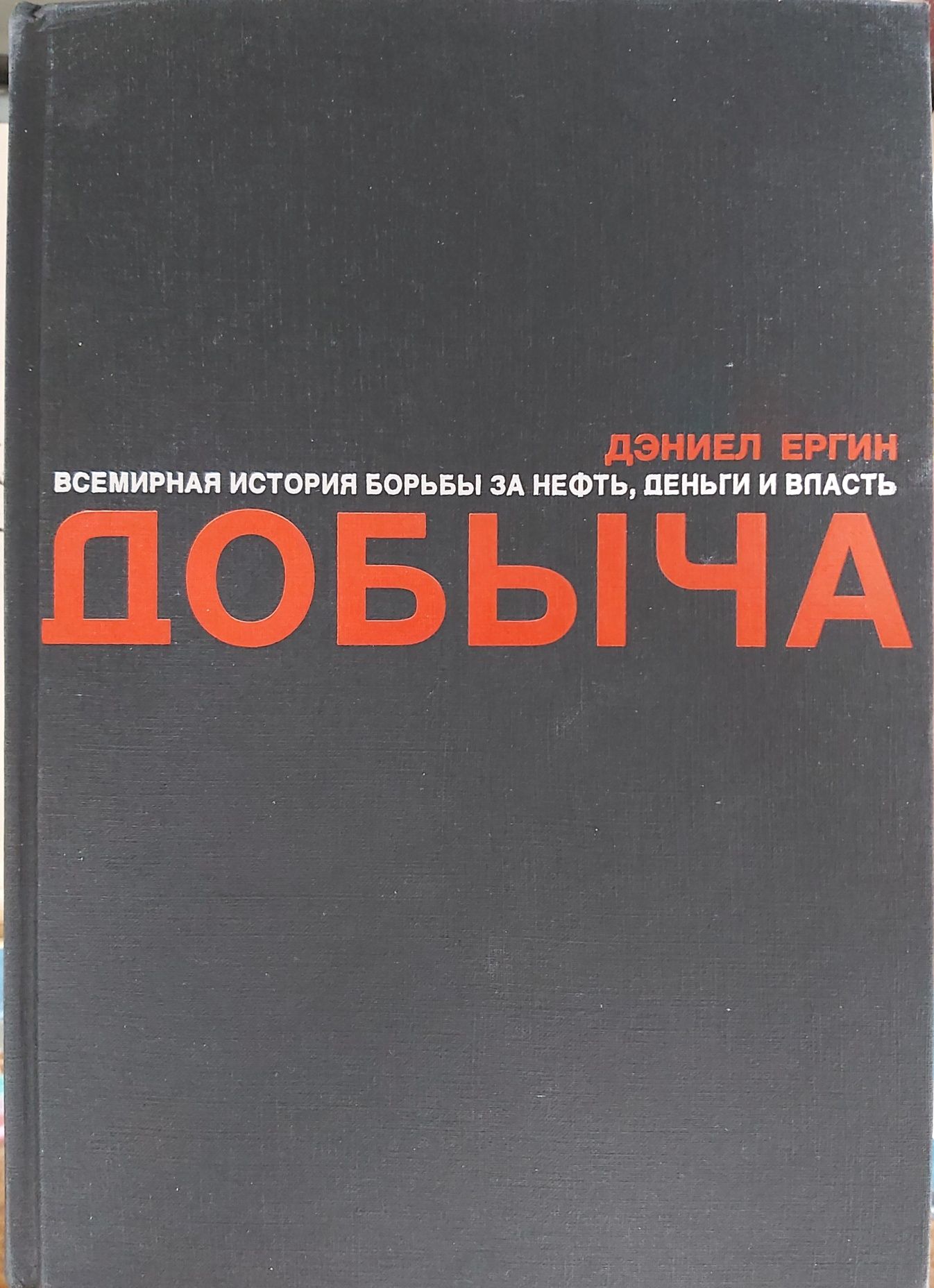 Книга "Добыча". Всемирная история борьбы за нефть, деньги и власть.