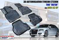 3D Автомобилни гумени стелки тип леген за Audi A3 8P / Ауди А3 8П (200