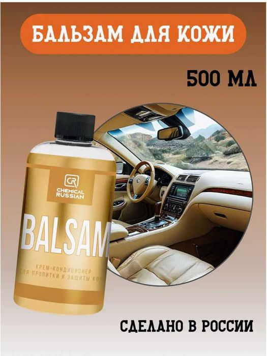 Chemical Russian Balsam - крем-кондиционер для кожи автохимия