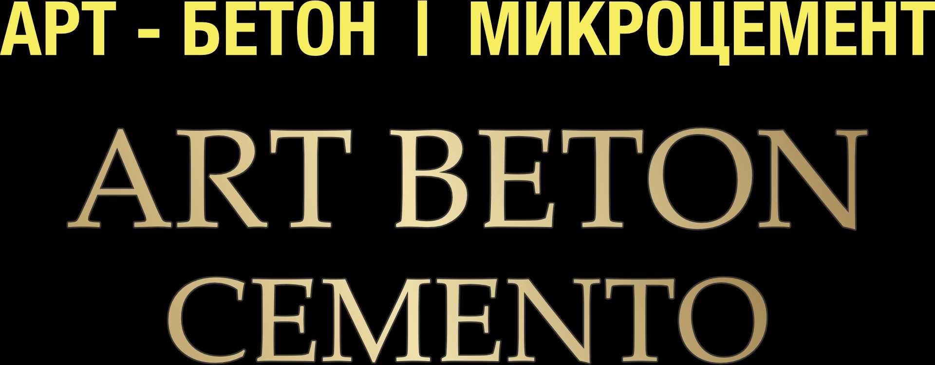Микроцемент Премиум класса производства  Италии.
