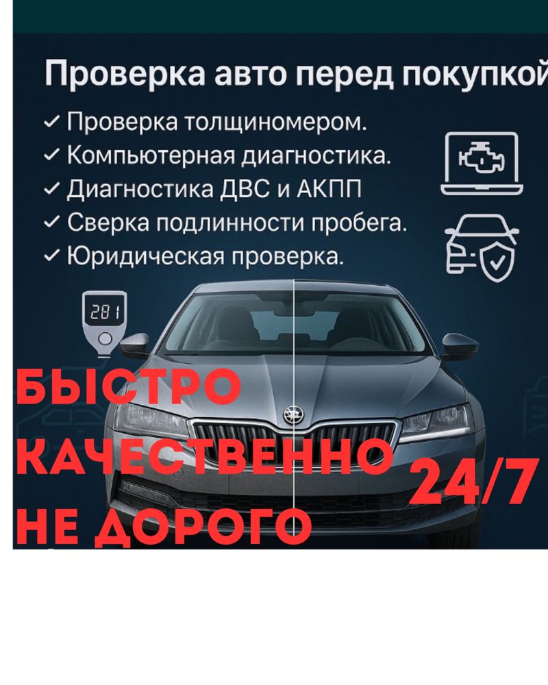 АвтоПодбор,АвтоЭкспер,Эндоскопия