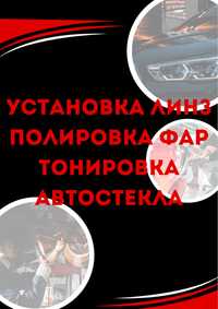 Установка замена линз Полировка и чистка  фар Тонировка Аатостекла