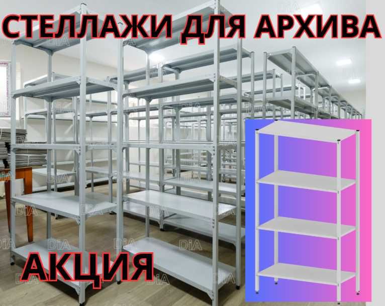 Стеллаж с полками, Акция, металлические стеллажи,архивный стеллаж tasp