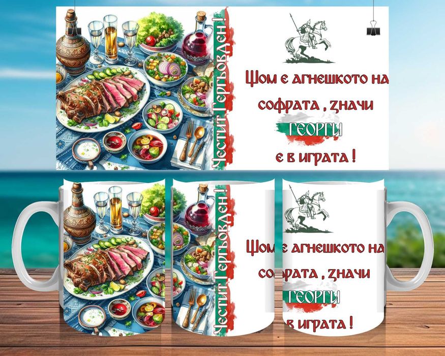 Чаша за Георги или Гергана. Персонализирана чаша Гергьовден