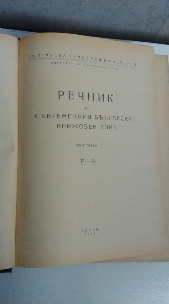 Трилогията за  Борн,речник на съвр. бълг.кн.език-1955,1957,1959г.