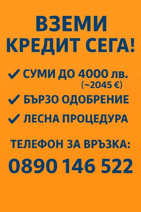 Бързи кредити в рамките на деня!