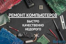Услуги компьютерного мастера с Выездом