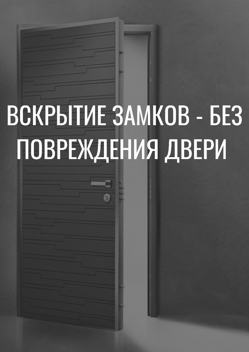 Вскрытие замков без повреждения двери