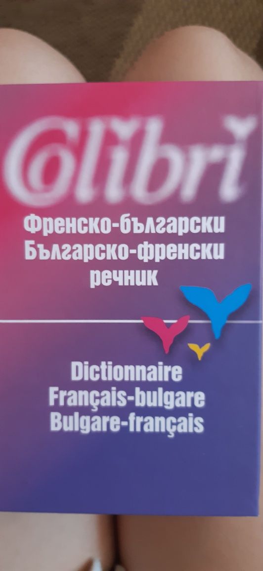 Помагала по френски