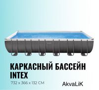 Каркасный бассейн  intex 732 х 366 x 122