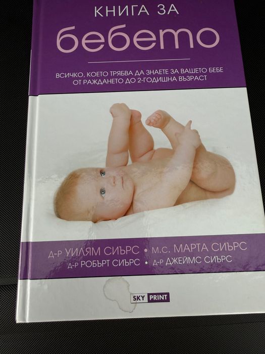 Книга за бебето Сиърс