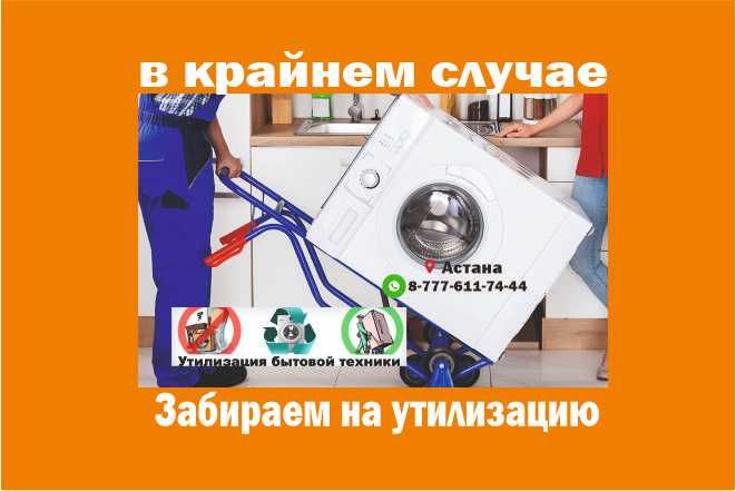 Ремонт УТИлизация, установка стиральных и посудомоечных машин,