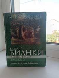 "лесная газета" рассказы Виталия Бианки