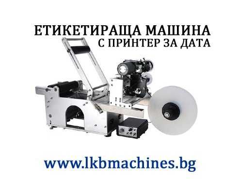 Етикетирка за цилиндрични, обли и плоски стъклени бутилки и буркани