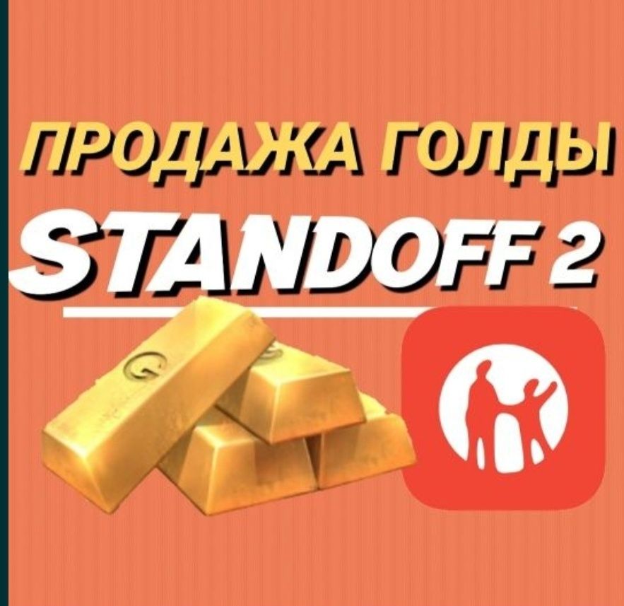 Голда стендофф 2