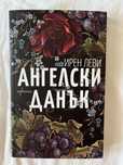 Ирен Леви - Ангелски данък