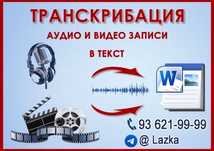 Стенограмма хизмати аудио текст