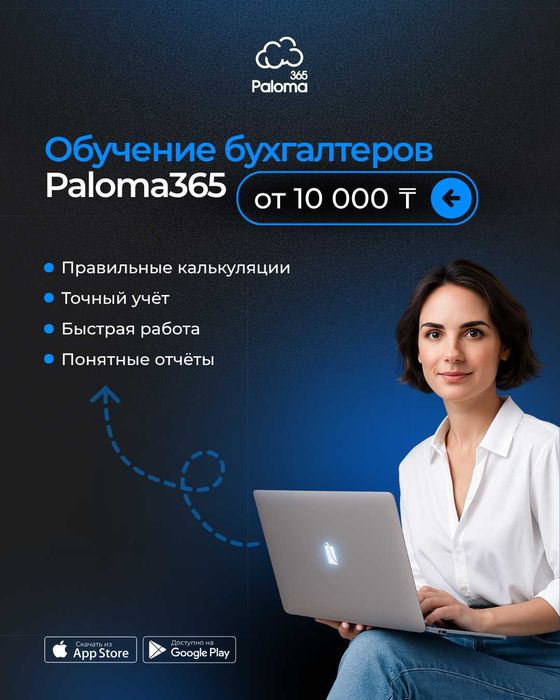 Обучение бухгалтеров Paloma365 — от 10 000 ₸