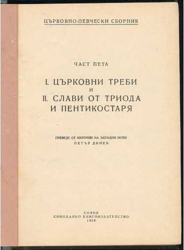 Църковни треби и слави от триода и пентикостаря. Църковно-певчески сб.