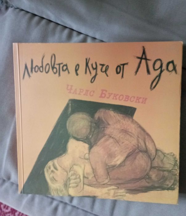 Любовта е куче от Ада Чарлс Буковски