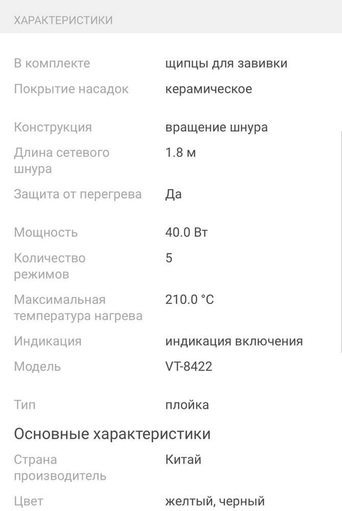 Vitek VT-8422 плойка