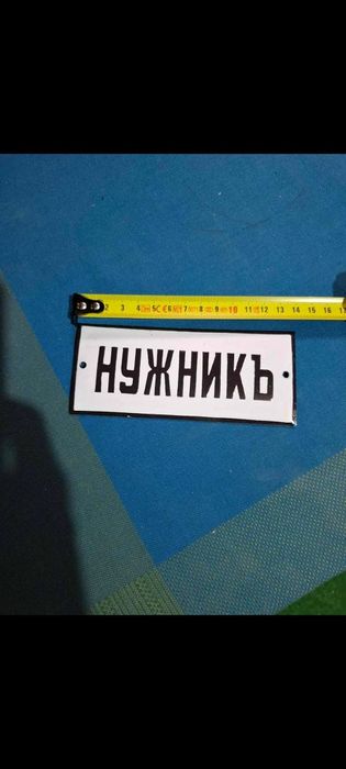 Емайлирана табела Нужникъ