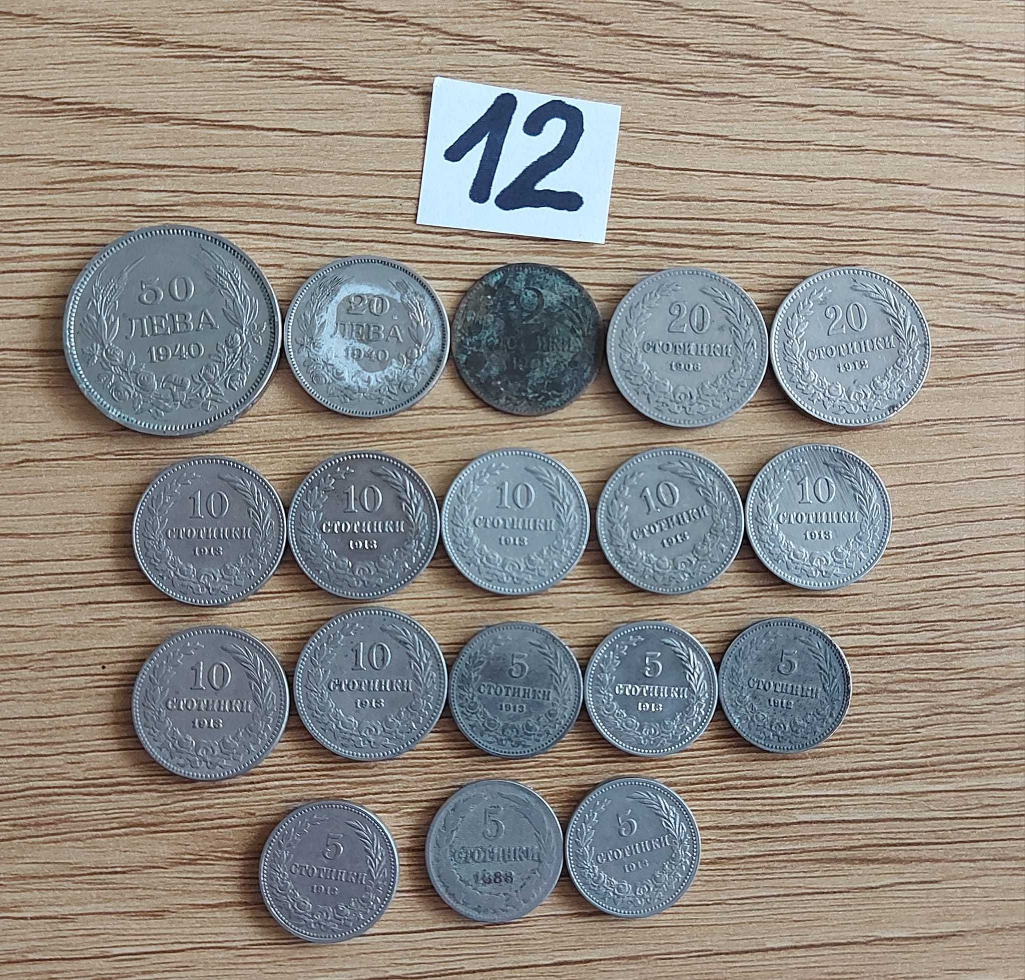 Лот номер 12; Лот от 18 броя български монети. Цена 30лв.