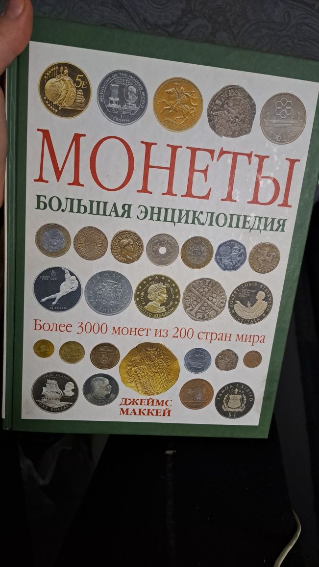 Продам книгу монеты