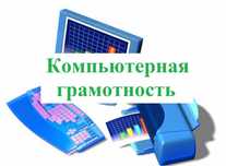 Болаларга  рус тили ва компьютер саводхонлигидан дарс бераман.