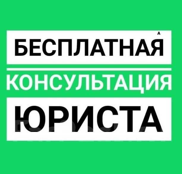 Юридическая консультация. Юридические услуги. Услуги адвоката/юриста.